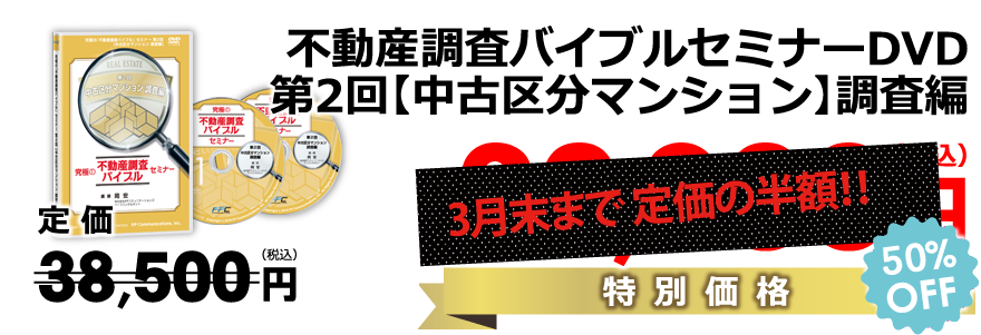 第2回【中古区分マンション】調査編DVD／定価定価35,000円（税別）→数量限定・期間限定価格28,000円（税別）（20％off）