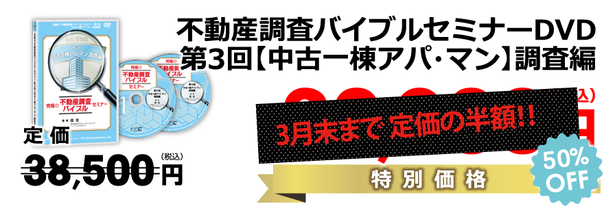 第3回【中古一棟アパート・マンション】調査編DVD／定価定価35,000円（税別）→数量限定・期間限定価格28,000円（税別）（20％off）