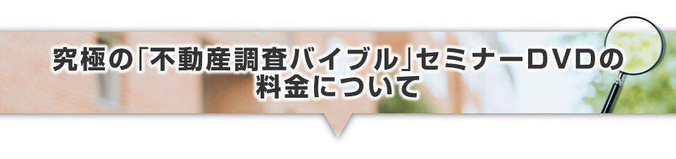 ▼「不動産調査バイブルセミナーDVD」の受講料について