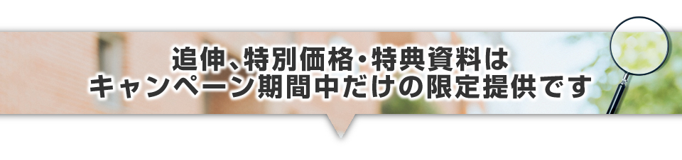 追伸、特別価格、特典資料はキャンペーン期間中だけの限定提供です。