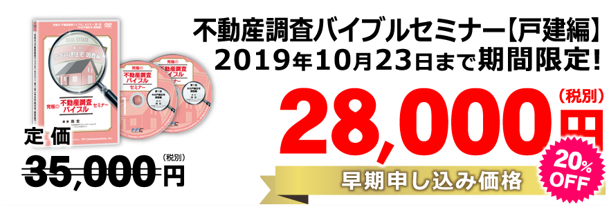 第1回【中古戸建住宅】調査編DVD／定価定価35,000円（税別）→数量限定・期間限定価格28,000円（税別）（20％off）