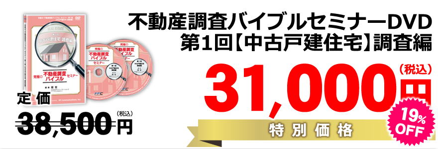 第1回【中古戸建住宅】調査編DVD/特別価格30,800円