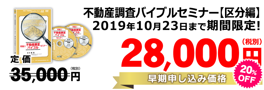 第2回【中古区分マンション】調査編DVD／定価定価35,000円（税別）→数量限定・期間限定価格28,000円（税別）（20％off）