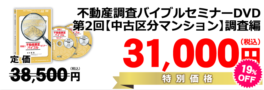 第2回【中古区分マンション】調査編DVD/特別価格30,800円