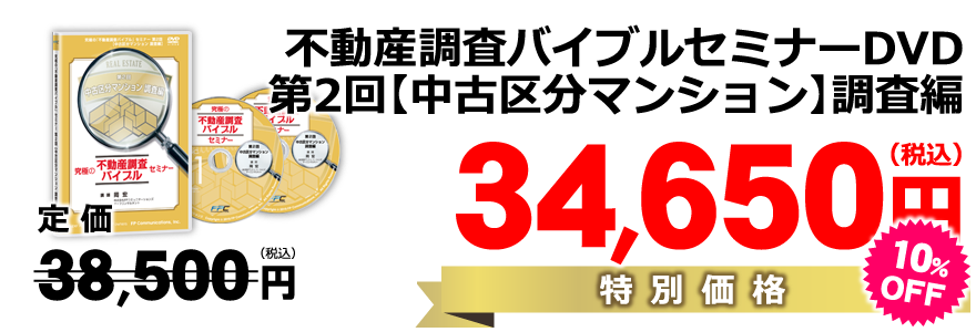 第2回【中古区分マンション】調査編DVD／特別価格34,650円