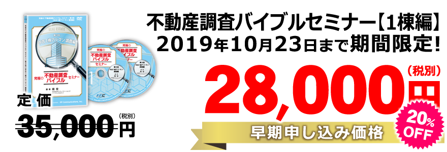 第3回【中古一棟アパート・マンション】調査編DVD／定価定価35,000円（税別）→数量限定・期間限定価格28,000円（税別）（20％off）