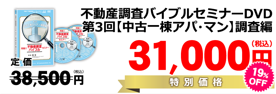 第3回【中古一棟アパート・マンション】調査編DVD/特別価格30,800円