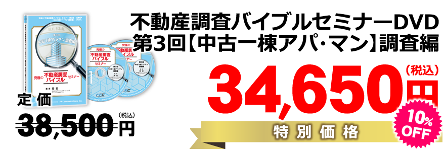 第3回【中古一棟アパート・マンション】調査編DVD／特別価格34,650円