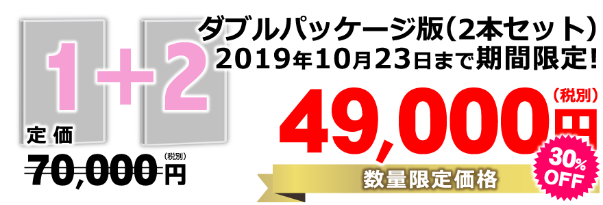 ■各セミナーＤＶＤの【ダブルパッケージ版】（2本セット）／定価70,000円（税別）→特別価格49,000円（税別）（30％off） 