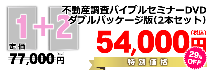 各セミナーDVDの【ダブルパッケージ版】(2本セット)/特別価格53,900円(30%off)