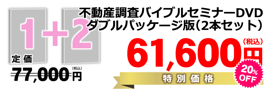 各セミナーＤＶＤの【ダブルパッケージ版】（2本セット）／特別価格61,600円（30％off） 