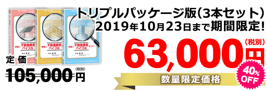 ■各セミナーＤＶＤの【トリプルパッケージ版】（3本セット）／定価105,000円（税別）→特別価格63,000円（税別）（40％off）