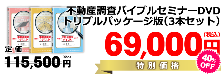 ■各セミナーDVDの【トリプルパッケージ版】(3本セット)/特別価格69,300円
