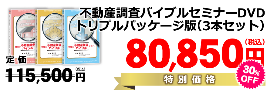 ■各セミナーＤＶＤの【トリプルパッケージ版】（3本セット）／特別価格80,850円）