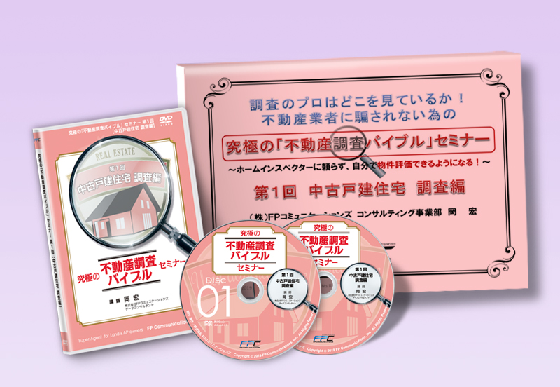 究極の不動産調査バイブルセミナーDVD｜浦田健の金持ち大家さんになる