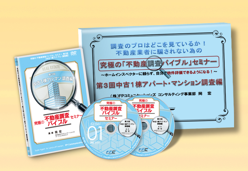 究極の不動産調査バイブルセミナーDVD｜浦田健の金持ち大家さんになる