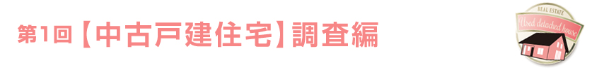 第1回／第1回【中古戸建住宅】調査編