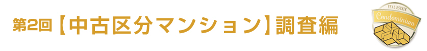 第2回／【中古区分マンション】調査編