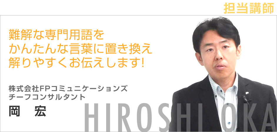 株式会社FPコミュニケーションズ／チーフコンサルタント／岡宏