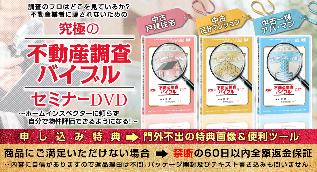 調査のプロはどこを見ているか？／不動産業者に騙されない為の／究極の「不動産調査バイブル」セミナーＤＶＤ（全3回）／ホームインスペクターに頼らず、自分で物件評価できるようになる！／全３回お得なセット販売／各回100セット限定