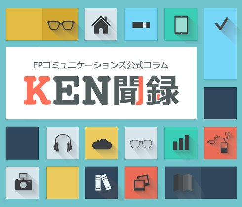 FPコミュニケーションズ公式コラム／KEN聞録音