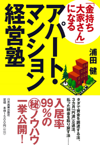 『金持ち大家さん』になるアパート・マンション経営塾