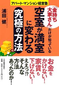 空室が満室に変わる究極の方法