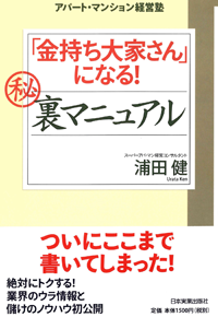 『金持ち大家さん』になるマル秘裏マニュアル