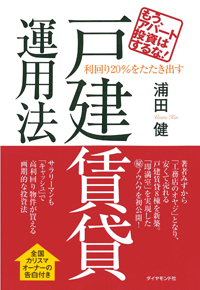 利回り20%をたたき出す戸建賃貸運用法