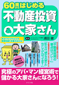 60歳からはじめる不動産投資＆大家さん