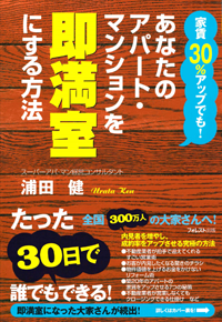 家賃30%アップでも！あなたのアパート・マンションを即満室にする方法