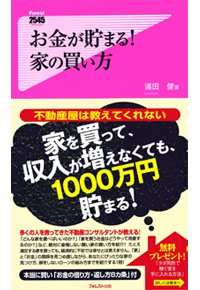 お金が貯まる！家の買い方