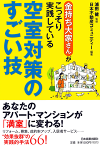 金持ち大家さんがこっそり実践している空室対策のすごい技 