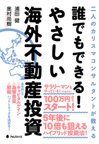 誰でもできる！やさしい海外不動産投資