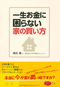 一生お金に困らない家の買い方