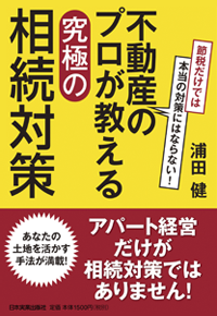 節税だけでは本当の対策にはならない！不動産のプロが教える究極の相続対策