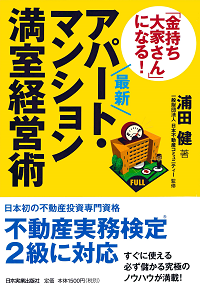 「金持ち大家さん」になる！アパ･マン満室経営術