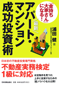 「金持ち大家さん」になる！アパ･マン成功投資術