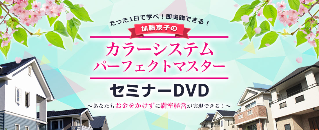 たった１日で真鍋！即実践できる！加藤京子のカラーシステムパーフェクトマスターセミナーDVD～あなたもお金をかけずに満室経営ができる！～