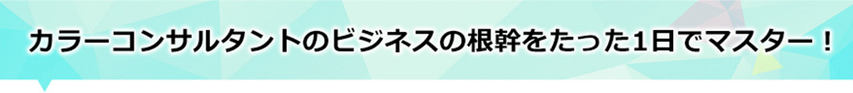 カラーコンサルタントビジネスの根幹をたった１日でマスター！