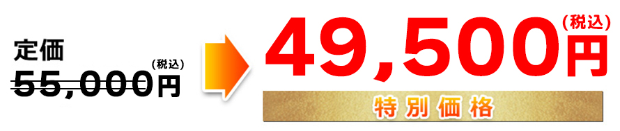 定価50,000円（税別）→特別価格45,000円（税別）