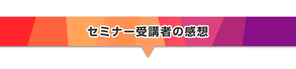 ▼受講生のアンケートのご紹介
