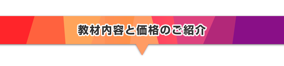 ▼教材内容と価格のご紹介