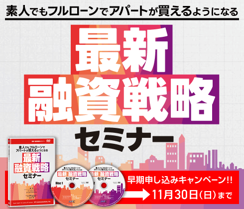 最新 融資戦略セミナー