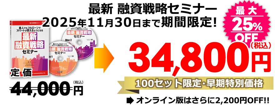 2025年11月30日まで 最大25％OFF 100セット限定／キャンペーン価格34,800円