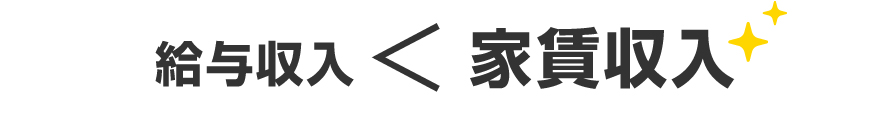 給与収入＜家賃収入