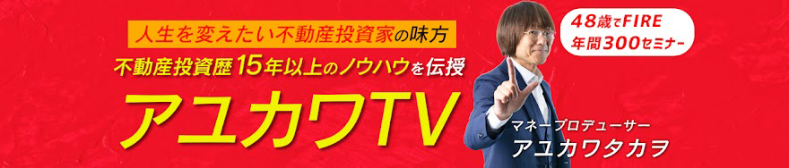 アユカワタカヲ氏