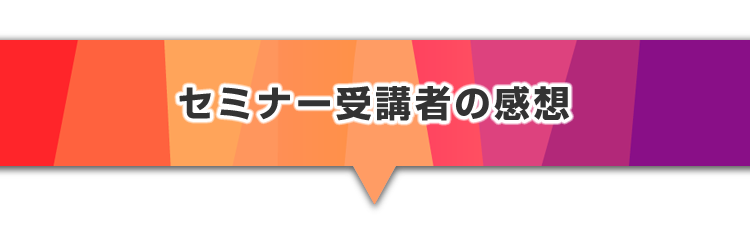 ▼受講生のアンケートのご紹介