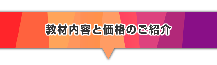 ▼教材内容と価格のご紹介