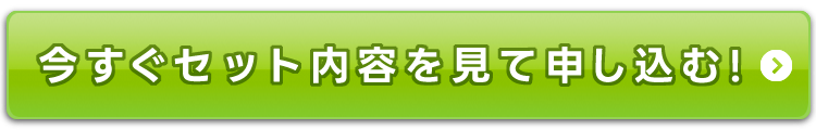 今すぐセット内容を見て申し込む！